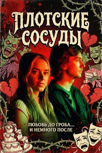 Плотские сосуды (2025)
