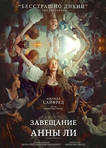 Завещание Анны Ли (2025)