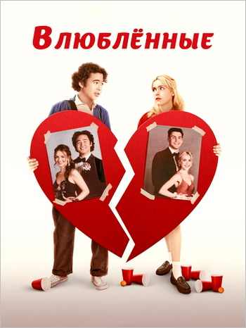 Возлюбленные (2024)