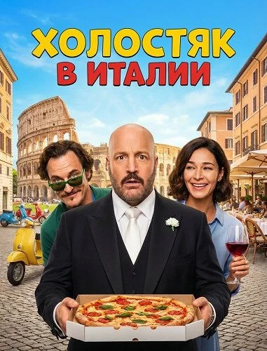 Холостяк в Италии (2026)