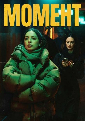 Момент (2026)