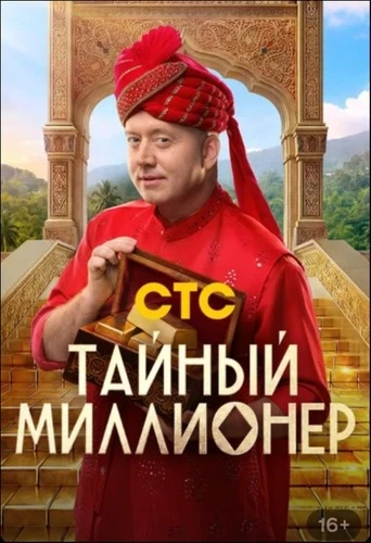 Тайный миллионер (1 сезон: 8 выпуск) (Эфир от 05.04) (2026)