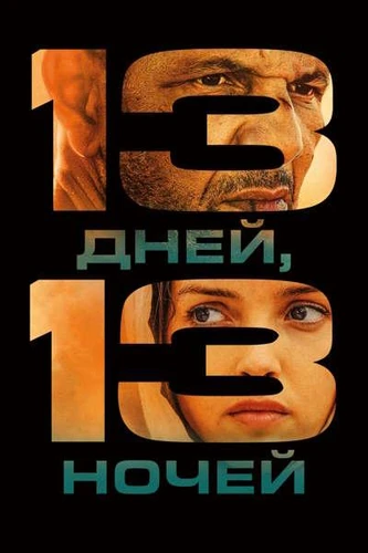 13 дней, 13 ночей (2025)