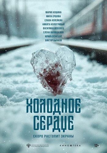 Холодное сердце (2025)