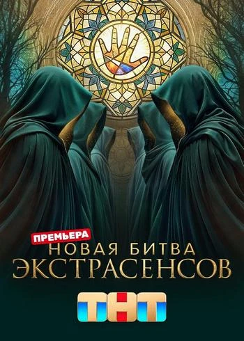 Новая битва экстрасенсов (25 сезон: 9 выпуск) (Эфир от 25.04) (2026)