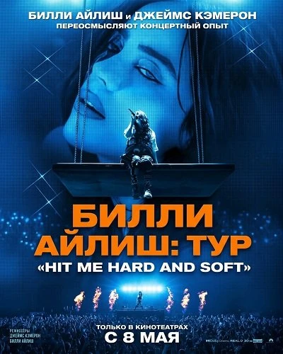 Билли Айлиш: Тур «Hit Me Hard and Soft» (2026)