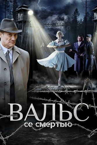 Вальс со смертью (2025)