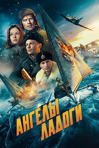 Ангелы Ладоги (2026)