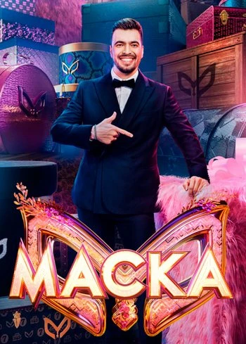 Маска (7 сезон) (2026)
