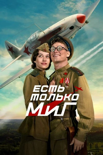 Есть только МиГ (2025)