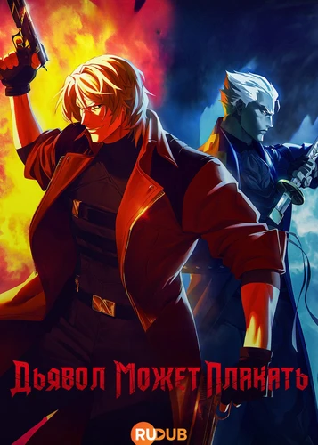 Дьявол может плакать (2 сезон) (2026)