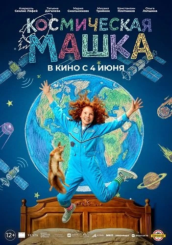 Космическая Машка (2026)