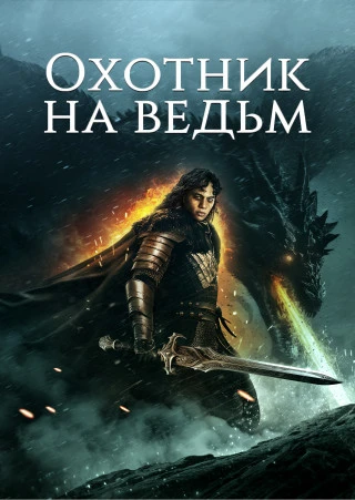 Охотник на ведьм (2024)