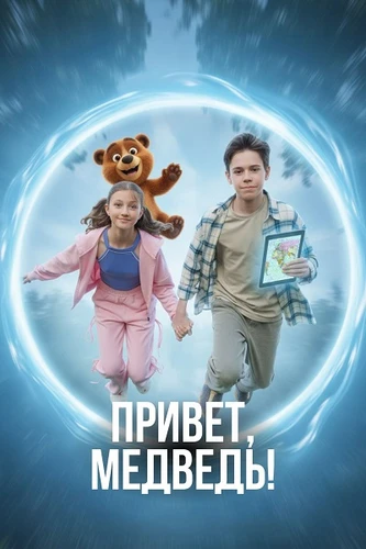 Привет, медведь! (2026)