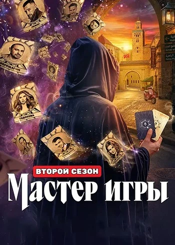 Мастер игры (2 сезон: 5 выпуск) (Эфир от 11.07) (2026)