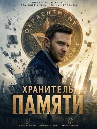 Хранитель памяти (2025)