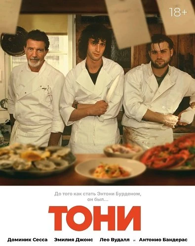 Тони (2026)