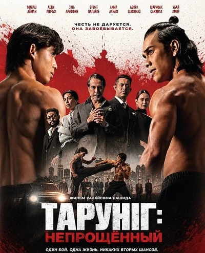Тарунг: Непрощённый (2026)