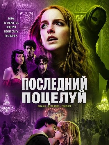 Последний поцелуй (2026)