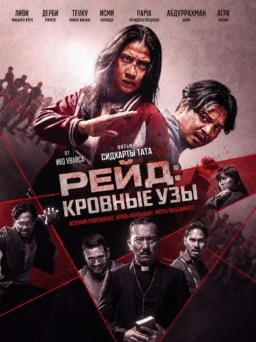 Рейд: Кровные Узы (2026)