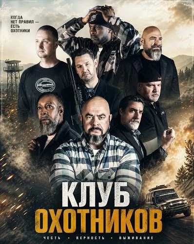 Клуб охотников (2026)