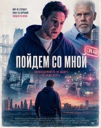 Пойдем со мной (2026)