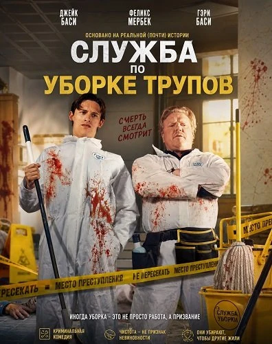 Служба по уборке трупов (2026)