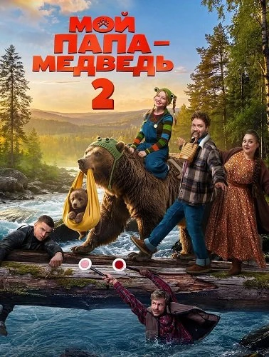 Мой папа - медведь 2 (2026)