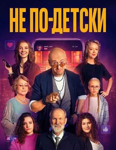 Не по-детски (2026)