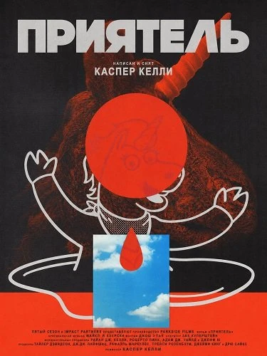Приятель (2026)