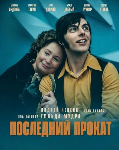 Последний прокат (2026)
