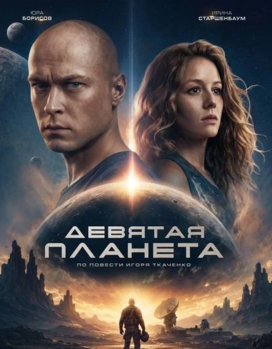 Девятая планета (2026)