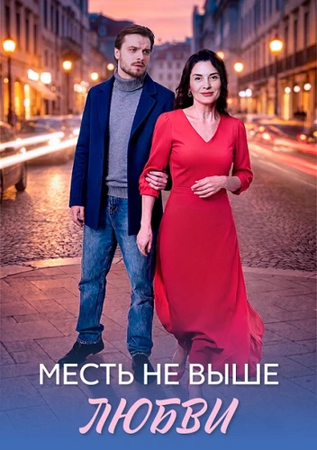 Месть не выше любви (2026)