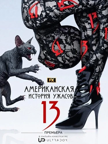 Американская история ужасов (13 сезон) (2026)