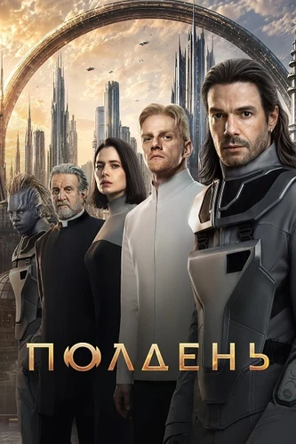 Полдень (1 сезон) (2026)