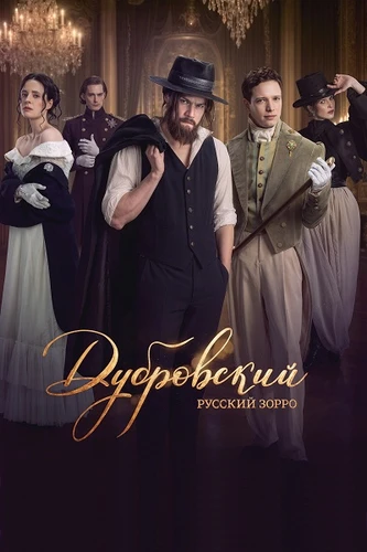 Дубровский. Русский Зорро (1 сезон) (2026)