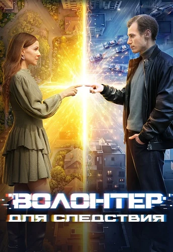 Волонтер для следствия (1 сезон) (2026)