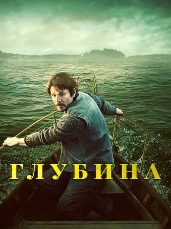 Глубина (1 сезон) (2026)