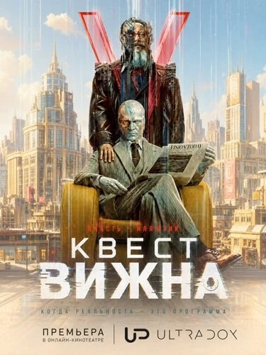 Квест Вижна (1 сезон) (2026)