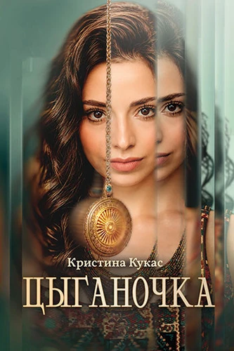 Цыганочка (1 сезон) (2026)