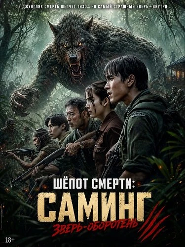 Шёпот смерти: Саминг – зверь-оборотень (2026)