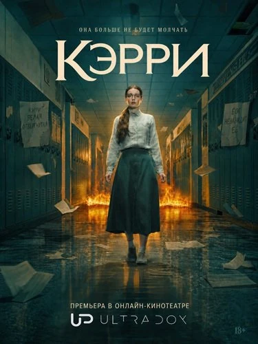 Кэрри (1 сезон) (2026)
