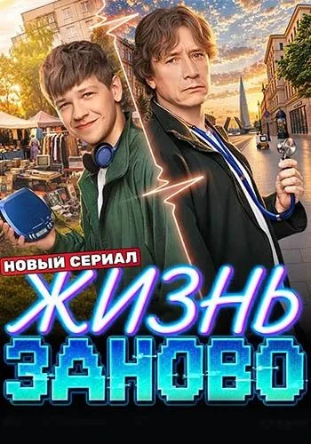 Жизнь заново (1 сезон) (2026)
