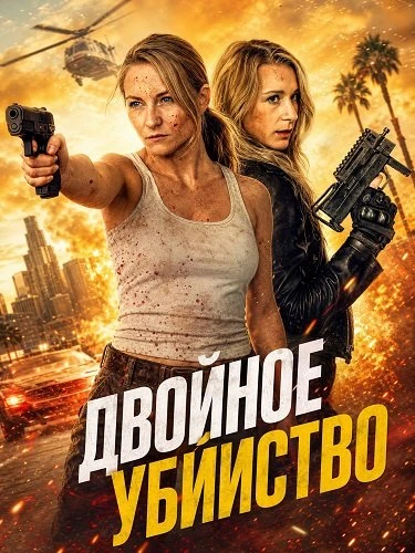 Двойное убийство (2026)