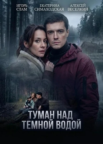 Туман над тёмной водой (2026)