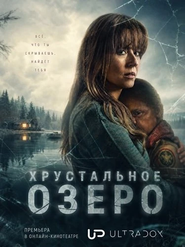 Хрустальное озеро (1 сезон) (2026)