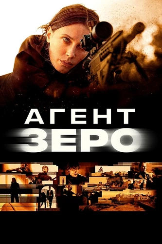 Агент Зеро (2025)