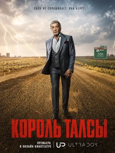 Король Талсы (4 сезон) (2026)