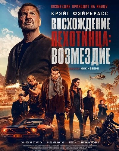 Восхождение пехотинца: Возмездие (2026)