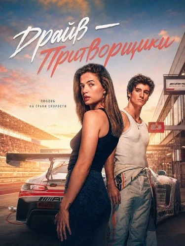 Драйв – Притворщики (2026)